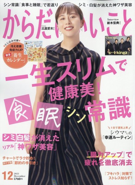 からだにいいこと 2023年12月号 (発売日2023年10月16日) 表紙