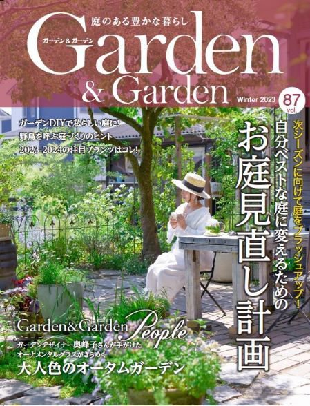 ガーデン＆ガーデン 87号 (発売日2023年10月16日) 表紙