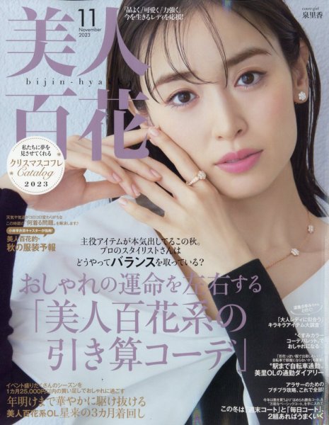 美人百花 2023年11月号 (発売日2023年10月12日) | 雑誌/定期購読の予約
