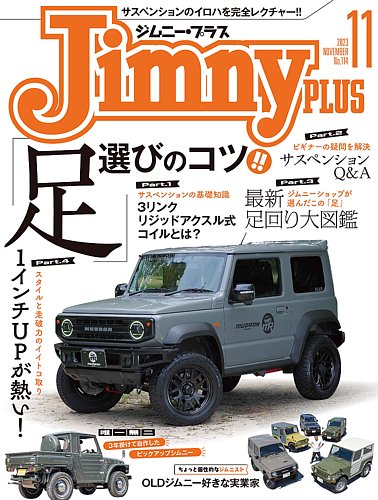 ジムニープラス（jimny plus)の最新号【No.114 (発売日2023年10月14日