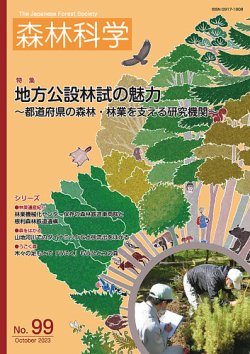 森林科学 No.99 (発売日2023年10月15日) 表紙