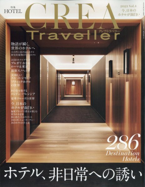 CREA TRAVELLER（クレアトラベラー） 2023年11月号 (発売日2023年10月14日) 表紙