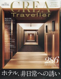 CREA TRAVELLER（クレアトラベラー）の最新号【2023年11月号 (発売日