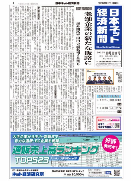 日本ネット経済新聞 0753 (発売日2023年10月12日) 表紙
