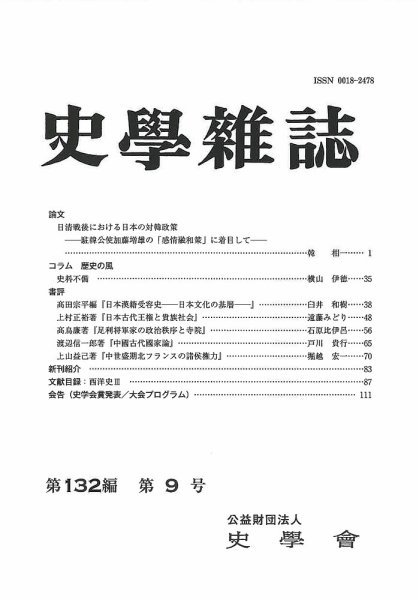 史学雑誌 132編 9号 (発売日2023年10月27日) 表紙
