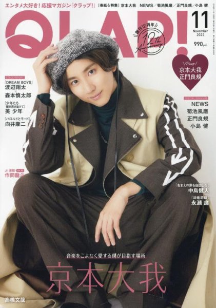 QLAP！（クラップ） 2023年11月号 (発売日2023年10月14日) 表紙