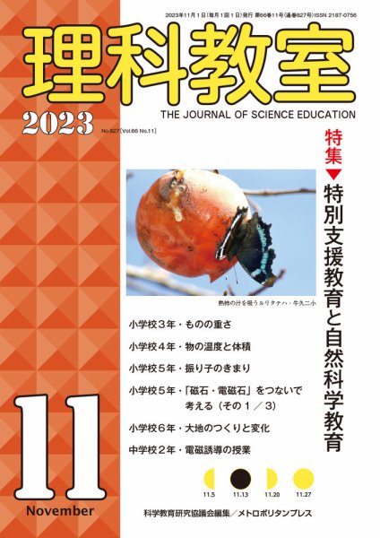 理科教室 2023年11月号 (発売日2023年10月16日) 表紙