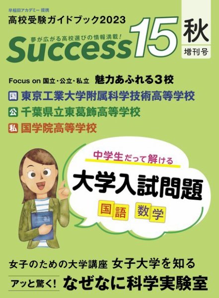 サクセス15 2023 秋増刊号 (発売日2023年10月16日) 表紙