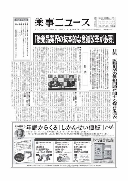 薬事ニュース 2023/10/13 (発売日2023年10月13日) 表紙