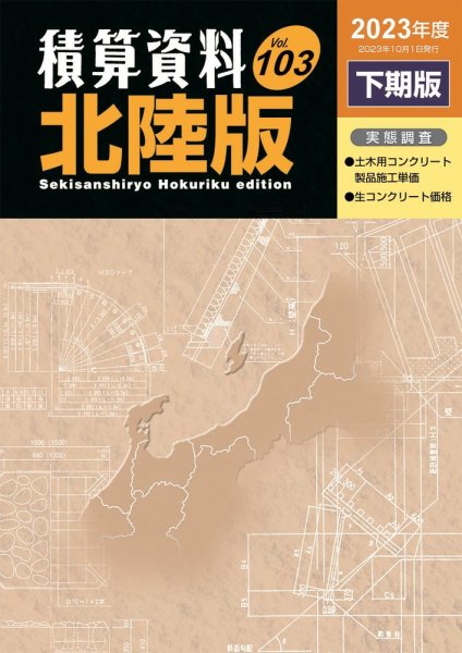 積算資料　北陸版 2023年下期 (発売日2023年10月15日) 表紙