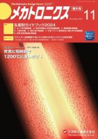 メカトロニクス・デザイン・ニュース 第48巻11号 表紙