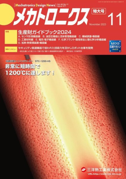 メカトロニクス・デザイン・ニュース 第48巻11号 (発売日2023年10月15日) 表紙