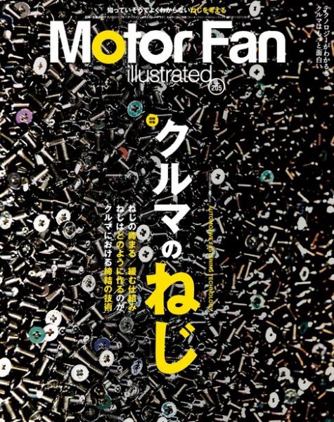 Motor Fan illustrated（モーターファン・イラストレーテッド） Vol.205 (発売日2023年10月14日) 表紙