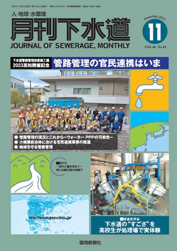 月刊下水道 2023年11月号 (発売日2023年10月15日) 表紙