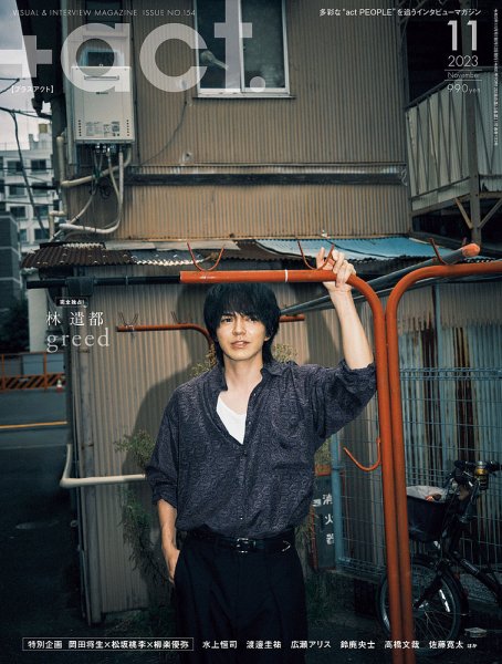 プラスアクト（＋act） 2023年11月号 (発売日2023年10月12日) 表紙
