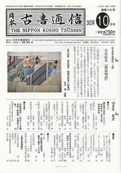 日本古書通信｜定期購読で送料無料 - 雑誌のFujisan