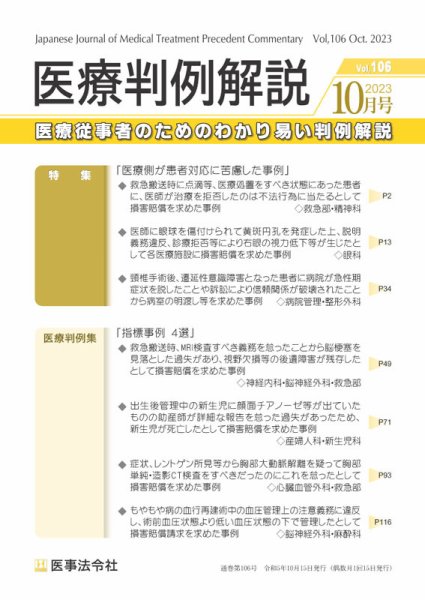 医療判例解説 Vol.106 (発売日2023年10月15日) 表紙