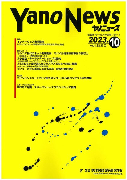 ヤノニュース 1860 (発売日2023年10月15日) 表紙