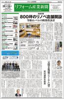 リフォーム産業新聞 23/10/16発行号 (発売日2023年10月16日) 表紙