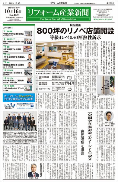 リフォーム産業新聞 23/10/16発行号 (発売日2023年10月16日) 表紙
