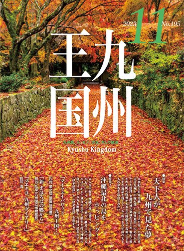 月刊九州王国 195 (発売日2023年10月15日) 表紙