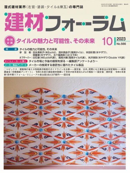 建材フォーラム 2023年10月号 (発売日2023年10月13日) 表紙