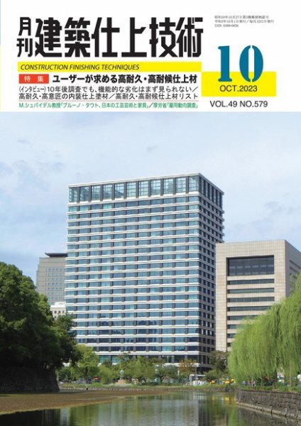 建築仕上技術 2023年10月13日発売号 表紙