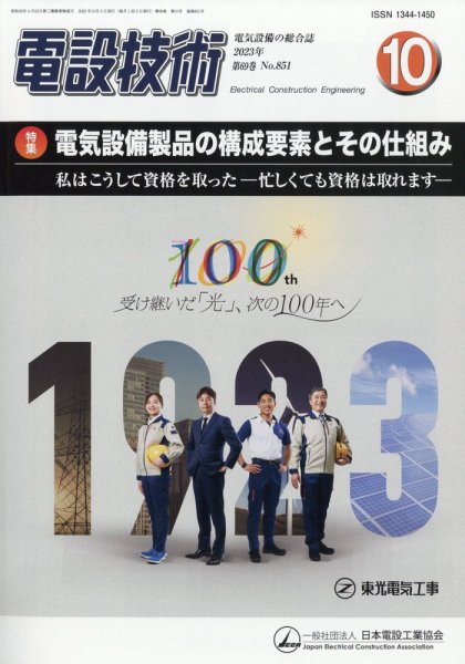 電設技術 2023年10月号 (発売日2023年10月14日) 表紙