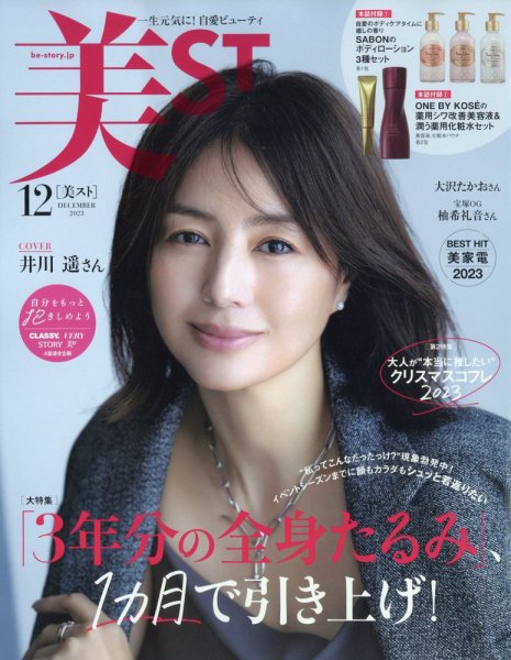 美ST（美スト） 2023年12月号 (発売日2023年10月17日) 表紙