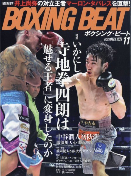 BOXING BEAT（ボクシング・ビート） 2023年11月号 (発売日2023年10月14日) 表紙