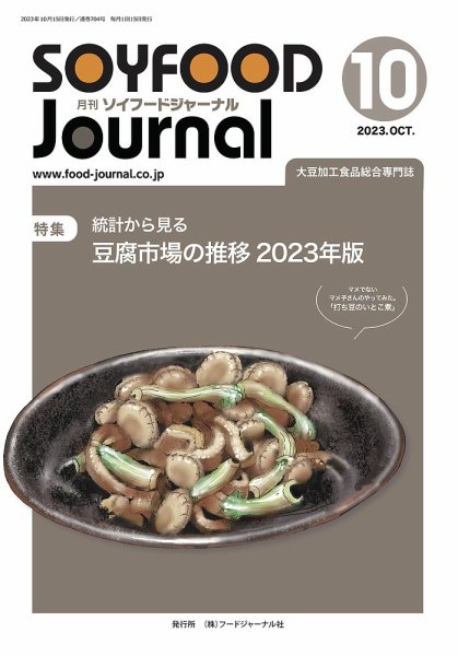 ソイフードジャーナル 704号 (発売日2023年10月15日) 表紙