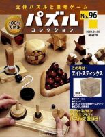 パズルコレクション 第96号 (発売日2009年04月22日) | 雑誌/定期購読の