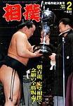 相撲 2004年01月28日発売号 表紙