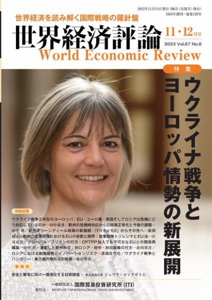 世界経済評論 2023年11・12月号ウクライナ戦争とヨーロッパ情勢の新展開 (発売日2023年10月16日) 表紙