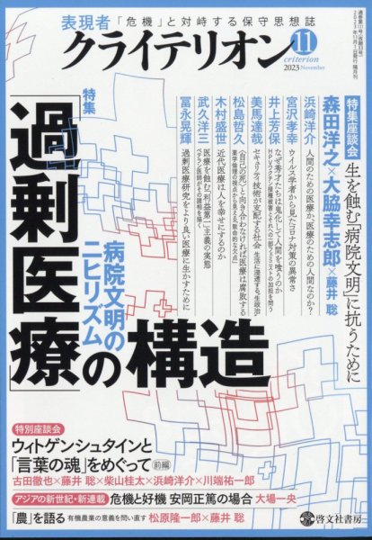 表現者クライテリオン 2023年11月号 (発売日2023年10月16日) 表紙