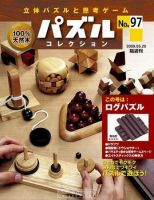 パズルコレクション 第97号 (発売日2009年05月06日) 表紙
