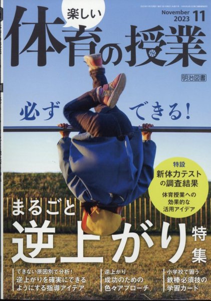 楽しい体育の授業 2023年11月号 (発売日2023年10月12日) 表紙
