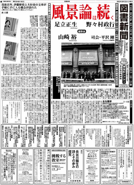 図書新聞 3611号 (発売日2023年10月14日) 表紙