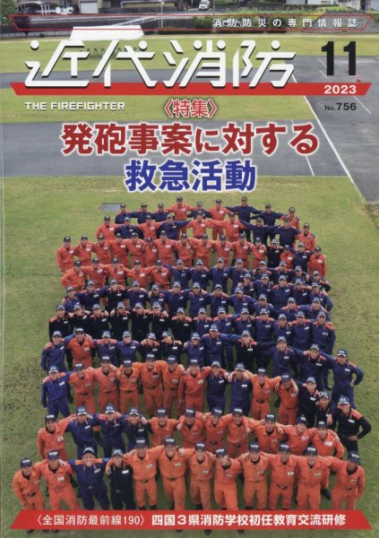 近代消防 2023年11月号 (発売日2023年10月13日) 表紙