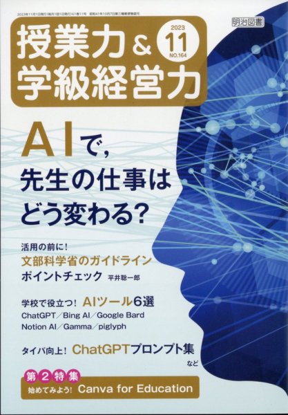 授業力 & 学級経営力 2023年11月号 (発売日2023年10月12日) 表紙