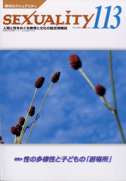 季刊 SEXUALITY (セクシュアリティ) 2023年10月号 (発売日2023年10月13日) 表紙