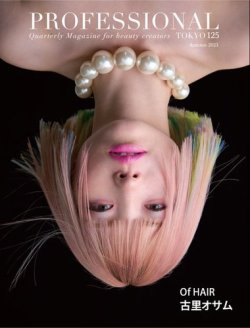 PROFESSIONAL　TOKYO（プロフェッショナル　東京） Vol.125 (発売日2023年10月15日) 表紙