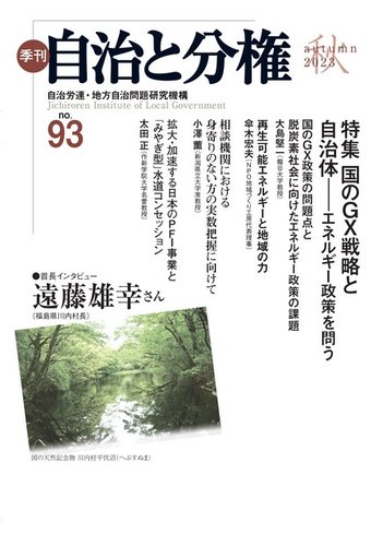 自治と分権の最新号【No.93 (発売日2023年10月15日)】| 雑誌/電子書籍