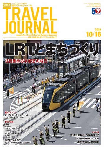 週刊トラベルジャーナル 2023年10/16号 (発売日2023年10月16日) | 雑誌