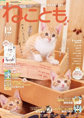 ねことも 2023年12月号 (発売日2023年10月16日) | 雑誌/電子書籍/定期