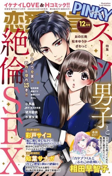 恋愛宣言ピンキー 2023年12月号 (発売日2023年10月16日) 表紙