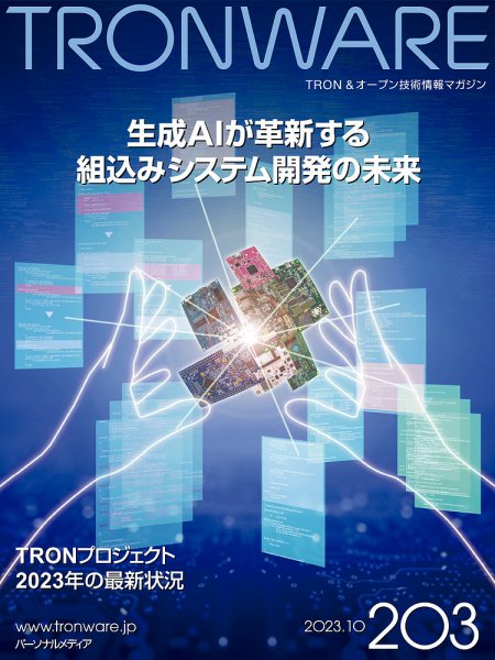 TRONWARE（トロンウェア） VOL.203 (発売日2023年10月16日) 表紙