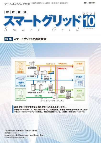 スマートグリッド 2023年10月号 (発売日2023年10月15日) 表紙