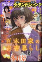 グランドジャンプ 2023年11/1号 (発売日2023年10月18日) | 雑誌