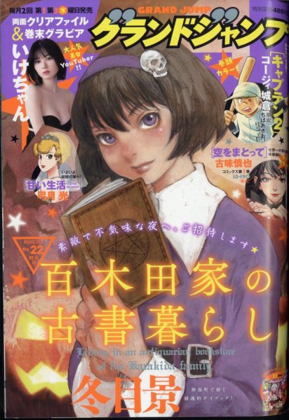 グランドジャンプ 2023年11/1号 (発売日2023年10月18日) 表紙